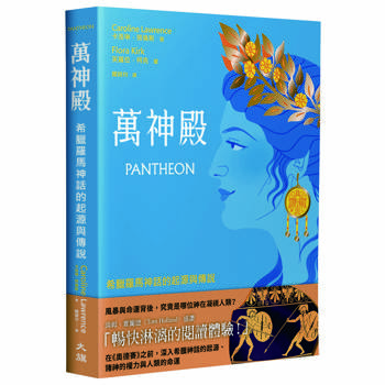 萬神殿：希臘羅馬神話的起源與傳說（諾蘭《奧德賽》觀影最佳讀本）