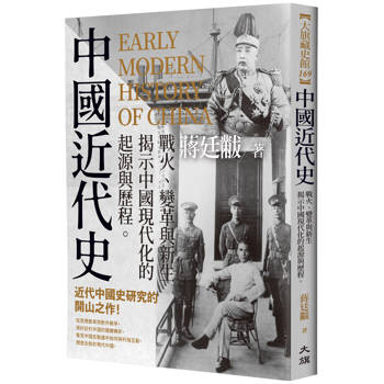 中國近代史：戰火、變革與新生，揭示中國現代化的起源與歷程