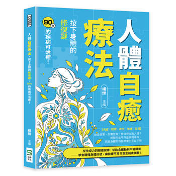 人體自癒療法，按下身體的修復鍵：90％的疾病可治癒！