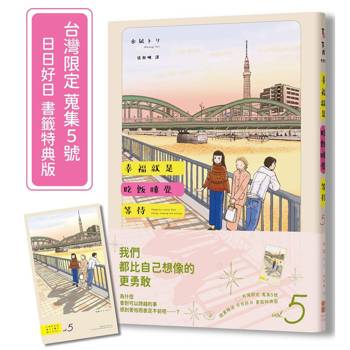 幸福就是吃飯睡覺等待vol.5（台灣限定 蒐集5號 日日好日 書籤特典版）