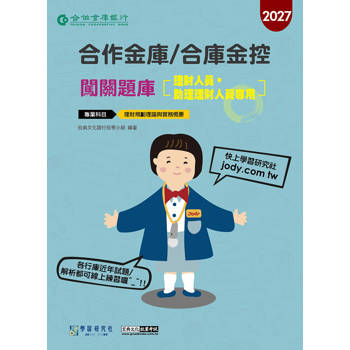 合作金庫/合庫金控(理財人員、助理理財人員專用)闖關題庫(科目：理財規劃理論與實務概要)[線上題庫即時更新]