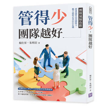 管得少，團隊越好：團隊風險指數！超速凝聚高效團隊力，攜手破解企業信任危機
