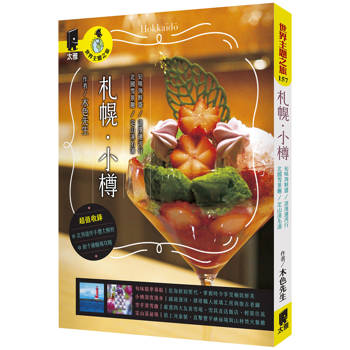 【電子書】札幌．小樽：旬味海鮮盛／浪漫運河行／北國雪景趣／定山溪名湯