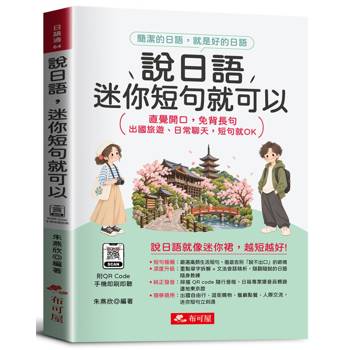 說日語，迷你短句就可以：直覺開口，免背長句；出國旅遊、日常聊天，短句就OK。（附QR Code音檔）