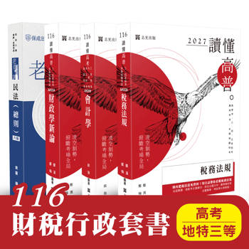 116 財稅行政套書（高考、地特三等）