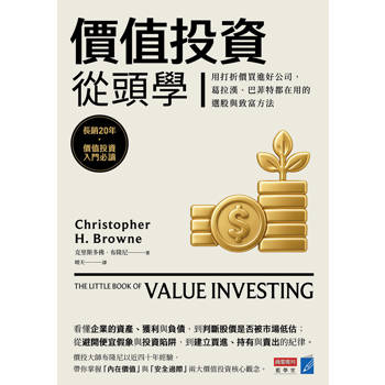 價值投資從頭學：用打折價買進好公司，葛拉漢、巴菲特都在用的選股與致富方法
