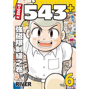 ＲＩＶＥＲ’Ｓ５４３＋６強碰限制級之卷