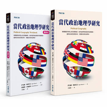當代政治地理學研究【套書】