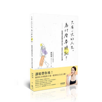 只有一次的人生，為什麼要將就？─從贏家到輸家到玩家，改寫生命的12堂課