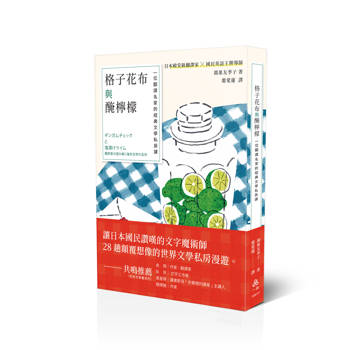 格子花布與醃檸檬(譯)