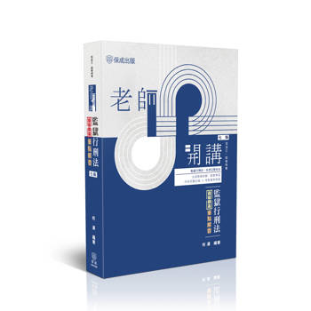 老師開講-監獄行刑法逐條釋義重點解要