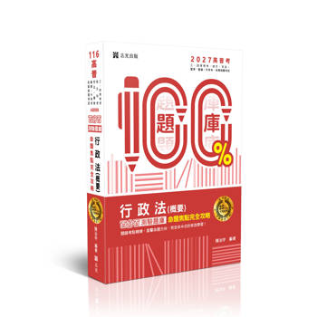 25年大師-名師百分百題庫系列-行政法(概要)百分百測驗題庫命題焦點完全攻略