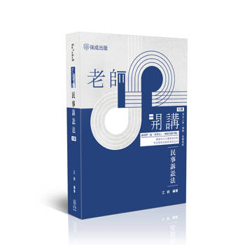 老師開講-民事訴訟法