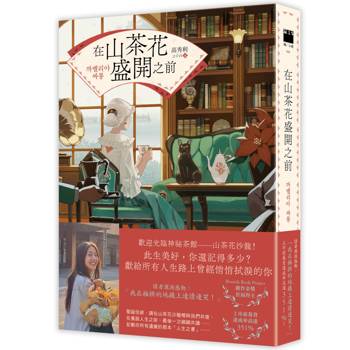 在山茶花盛開之前（上市前募資達成率高達351%！Brunch Book金獎首屆大獎得主溫暖動人灑淚之作）
