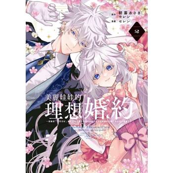 美麗娃娃的理想婚約~被嫌棄「不符喜好」的娃娃公主露出真面目之後，王子反而臉紅心跳。真是惹人憐愛！~ (首刷限定版) 02