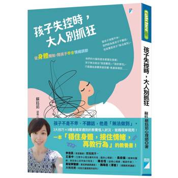 孩子失控時，大人別抓狂：從身體開始，陪孩子學會情緒調節