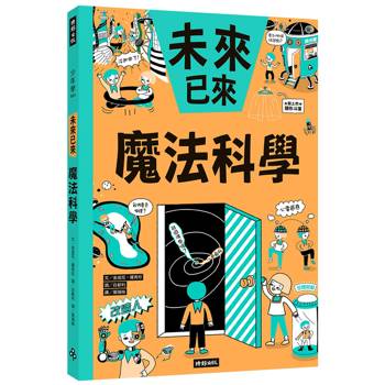 魔法科學（未來已來系列）