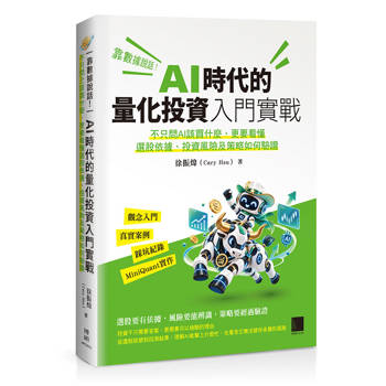 靠數據說話！AI時代的量化投資入門實戰：不只問AI該買什麼，更要看懂選股依據、投資風險及策略如何驗證