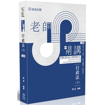 老師開講-行政法(下)