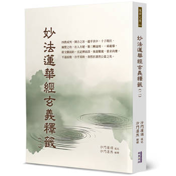 【電子書】妙法蓮華經玄義釋籤（2）