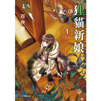 狸貓新娘 01