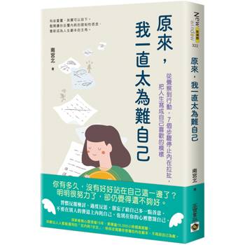 【電子書】原來，我一直太為難自己：從覺察到行動，7個步驟停止內在拉扯，把人生寫成自己喜歡的模樣
