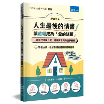 人生最後的情書：讓遺囑成為「愛的延續」：一書搞定遺產分配、遺囑撰寫與身後事安排