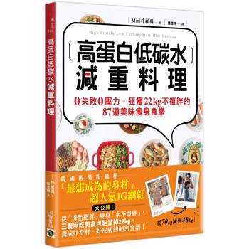 【電子書】高蛋白低碳水減重料理