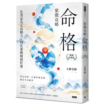 紫微攻略‧命格（暢銷經典版）：化煞忌為正向動力，四化連動開創好運