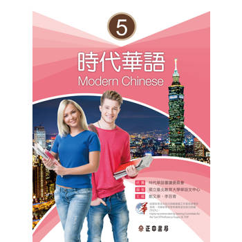 【電子書】時代華語（5）