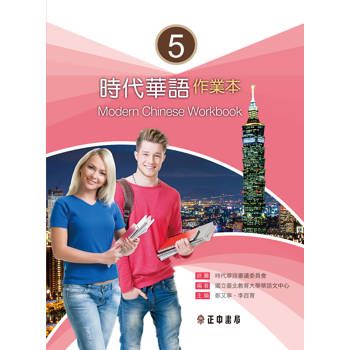 【電子書】時代華語（5）：作業本