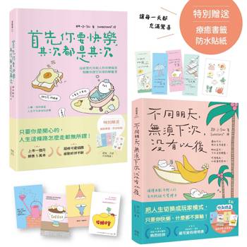 首先你要快樂，其次是其次+不用明天，無須下次，沒有以後【兩冊合售】（特別贈送：無敵可愛書籤、俏皮防水貼紙，「好事發生」質感4格書籤）