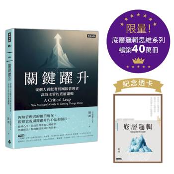 關鍵躍升：從個人貢獻者到團隊管理者，高效主管的底層邏輯【底層邏輯思維系列紀念透卡限量版】