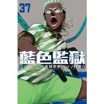 BLUE LOCK 藍色監獄 (首刷限定版) 37