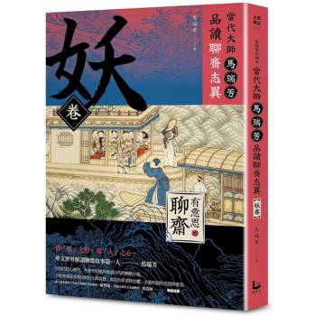 當代大師馬瑞芳品讀聊齋志異：妖卷【有意思的聊齋】