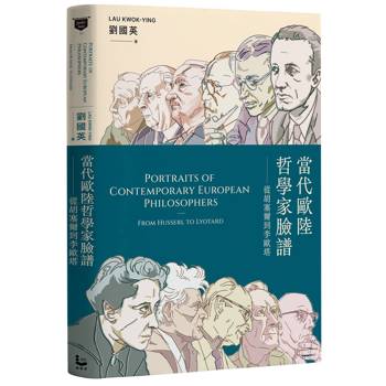 【電子書】當代歐陸哲學家臉譜