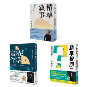 洪震宇精準三部曲套書（三冊）：《精準寫作》、《精準提問》、《精準敘事》