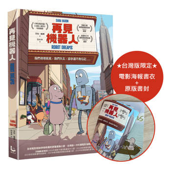 再見機器人(全世界一致淚推動畫電影《再見機器人》原著圖像小說)