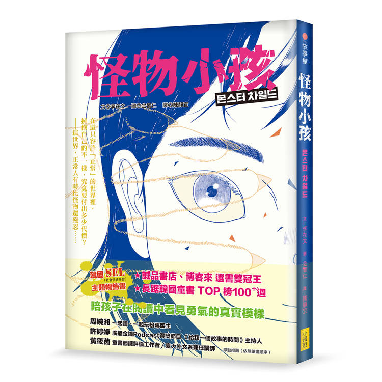 怪物小孩（書店選書雙冠王、韓國SEL主題暢銷書）