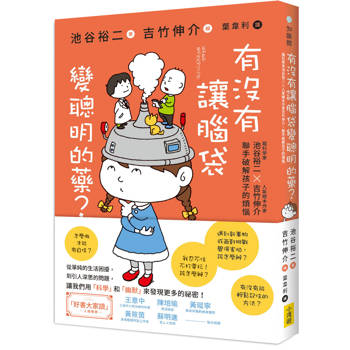 【電子書】有沒有讓腦袋變聰明的藥？