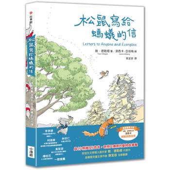 松鼠寫給螞蟻的信（最受喜愛的當代兒童文學作品，全新譯本）