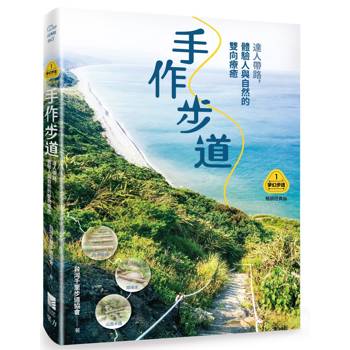 手作步道：達人帶路，體驗人與自然的雙向療癒（暢銷經典版）【夢幻步道系列1・全方位工具箱】