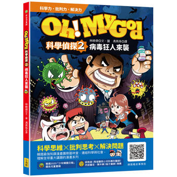 Oh My God科學偵探2：病毒狂人來襲