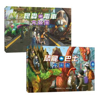 驚奇交通工具套書（二冊）：《恐龍巴士大驚奇》、《昆蟲電車大出動》(精裝大翻頁+生物小圖鑑)