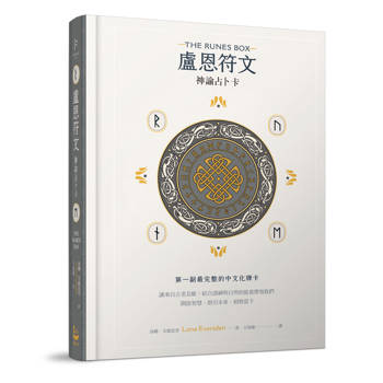 盧恩符文神諭占卜卡：第一副最完整中文化牌卡【純粹力量版】