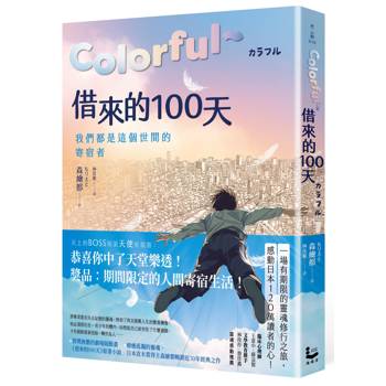Colorful～借來的100天【日本直木賞得主暢銷30年經典作 · 動畫電影原著小說】