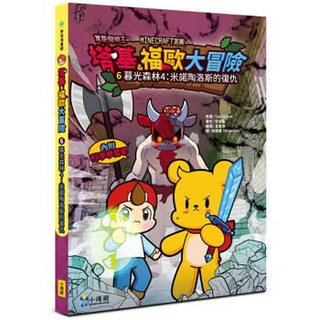 【電子書】【Minecraft英熊】塔基&福歐大冒險6