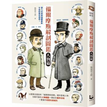 福爾摩斯解剖圖鑑：人物篇