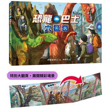 恐龍巴士大驚奇（精裝大翻頁，展開精彩場景）