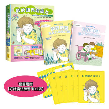 【我的話有超能力3＋4套書】（二冊）（贈好話魔法練習卡12張）：《鼓舞的話，為自己加油打氣！》
《真摯的話，讓友情閃閃發光！》